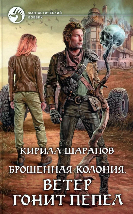 Обложка Ветер гонит пепел