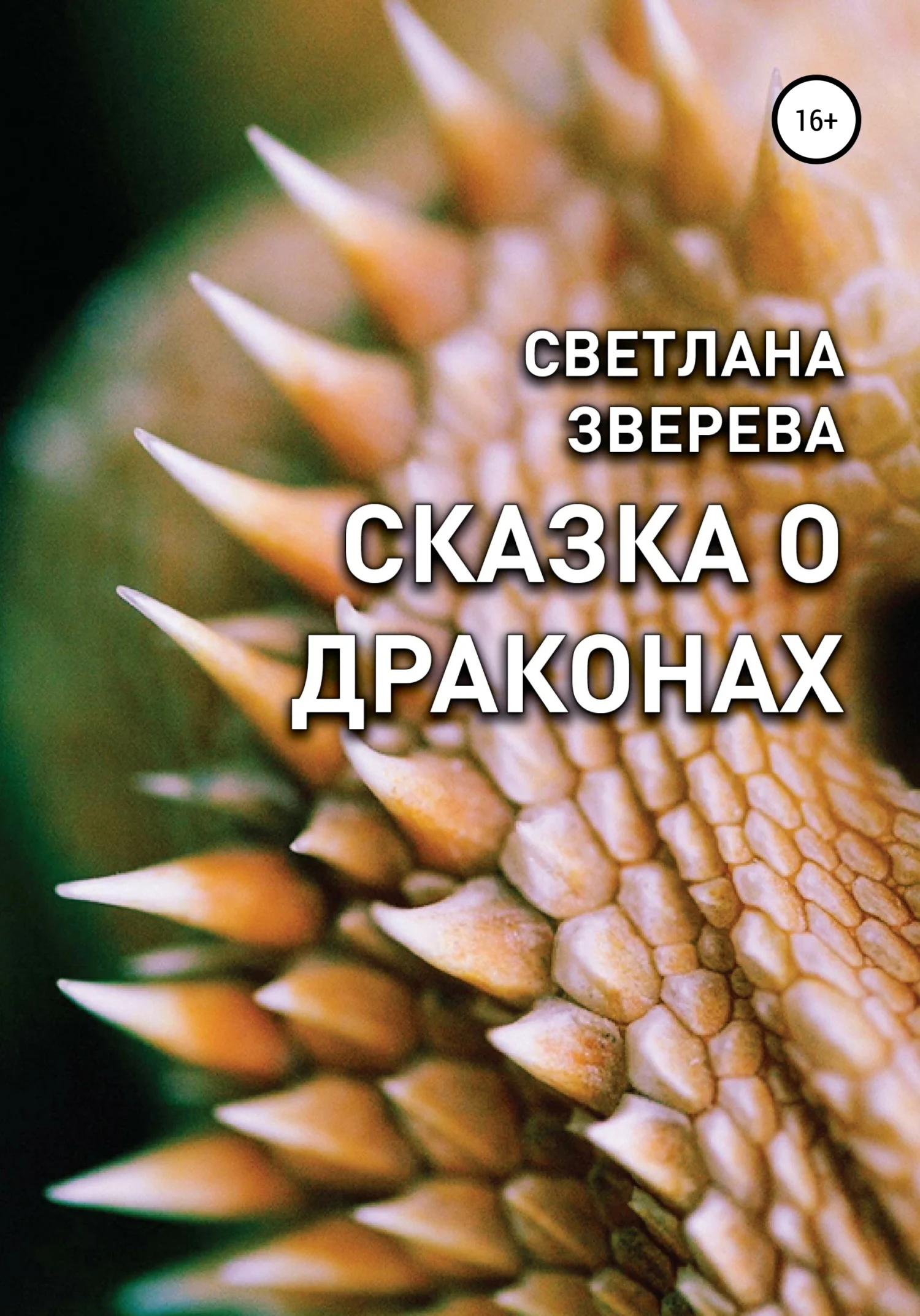 Обложка Сказка о драконах