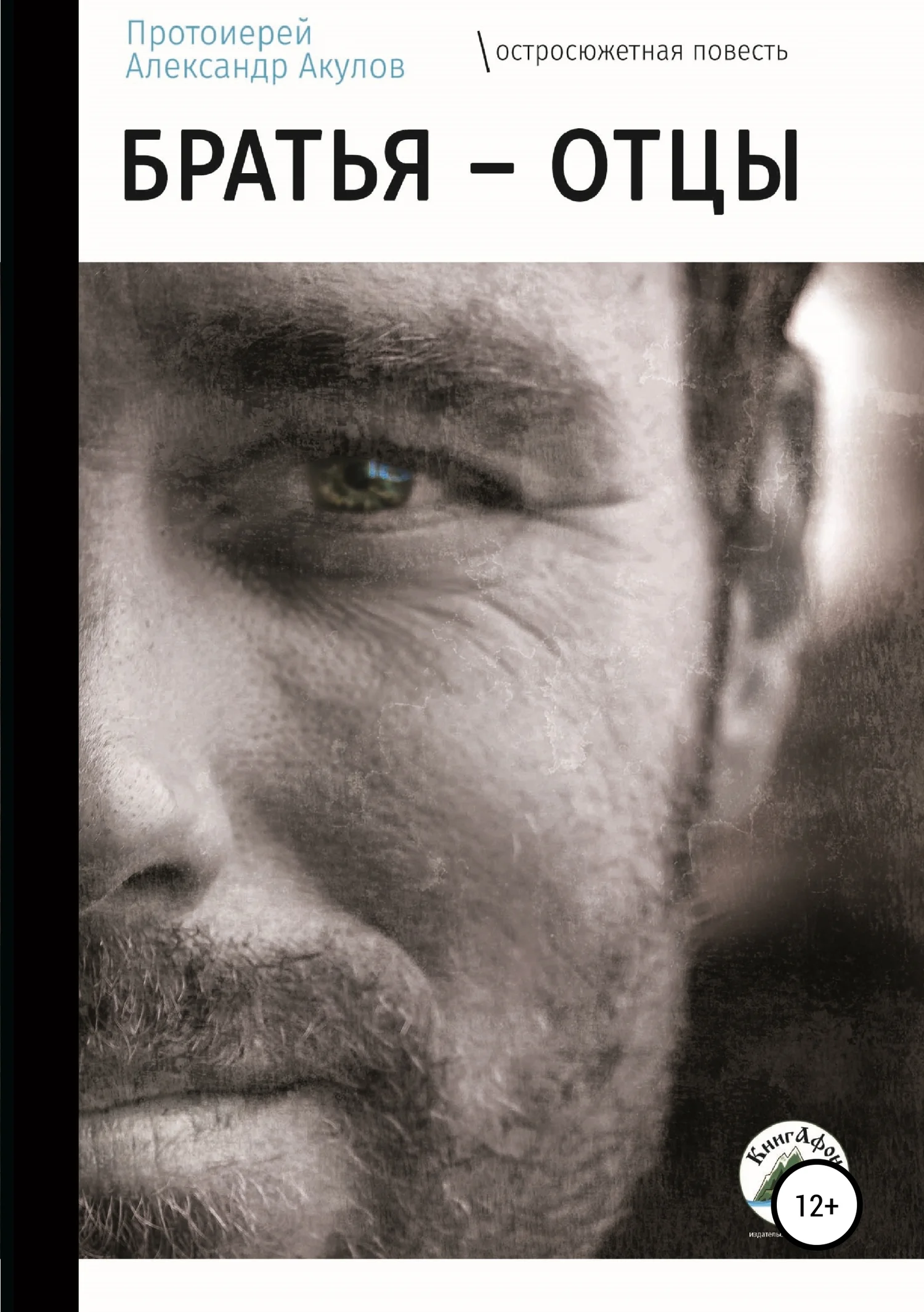 Обложка Братья – отцы