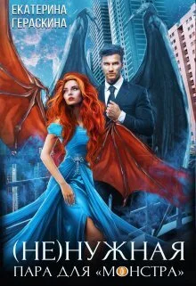 Обложка (Не)нужная пара для ’монстра’ (СИ)