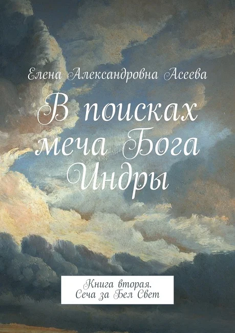 Обложка Сеча за Бел Свет [СИ]