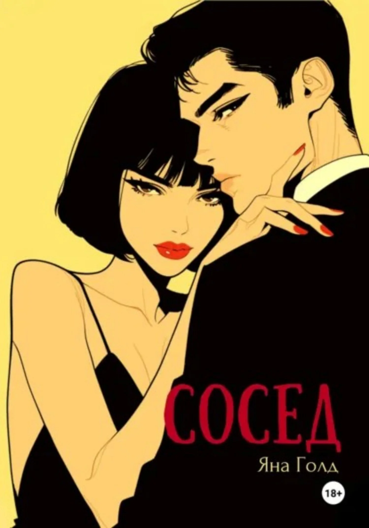Обложка Сосед