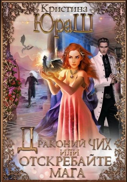 Обложка Драконий чих, или Отскребайте мага!