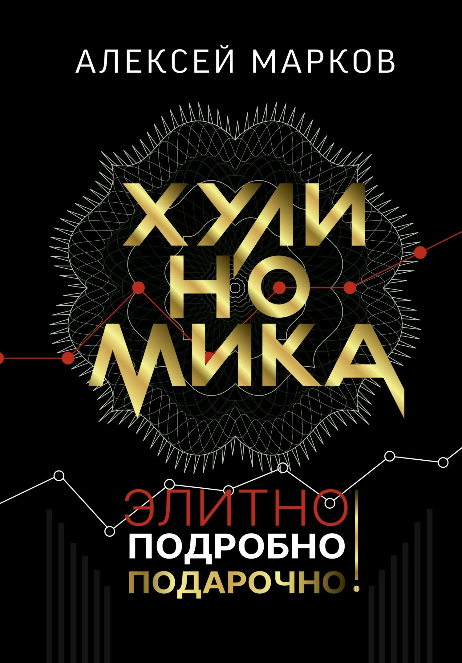 Обложка Хулиномика. Элитно, подробно, подарочно!