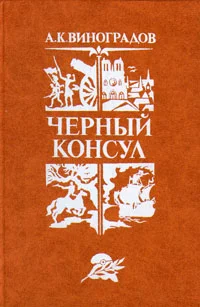 Обложка Черный консул