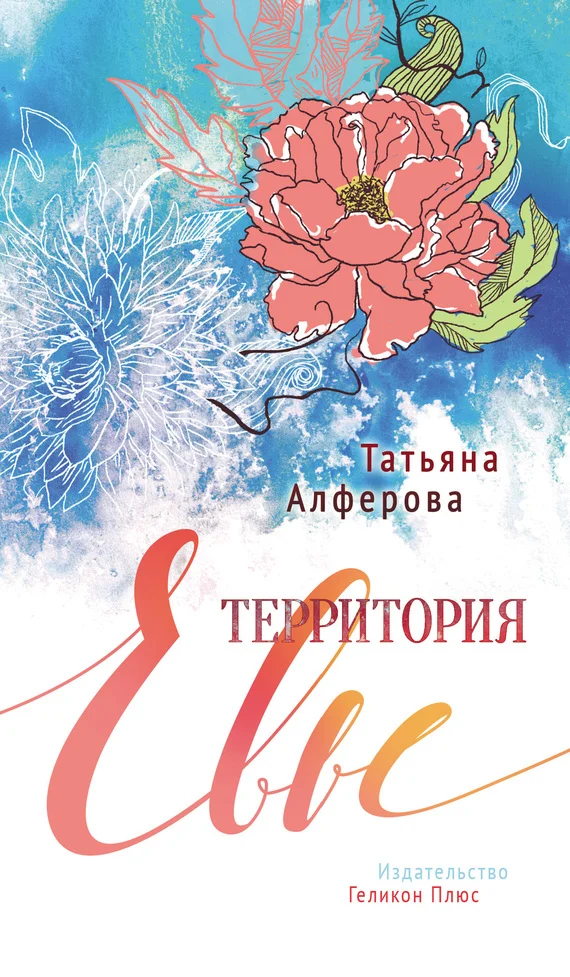 Обложка Территория Евы