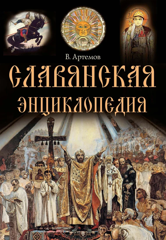 Обложка Славянская энциклопедия