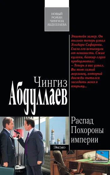 Обложка Похороны империи