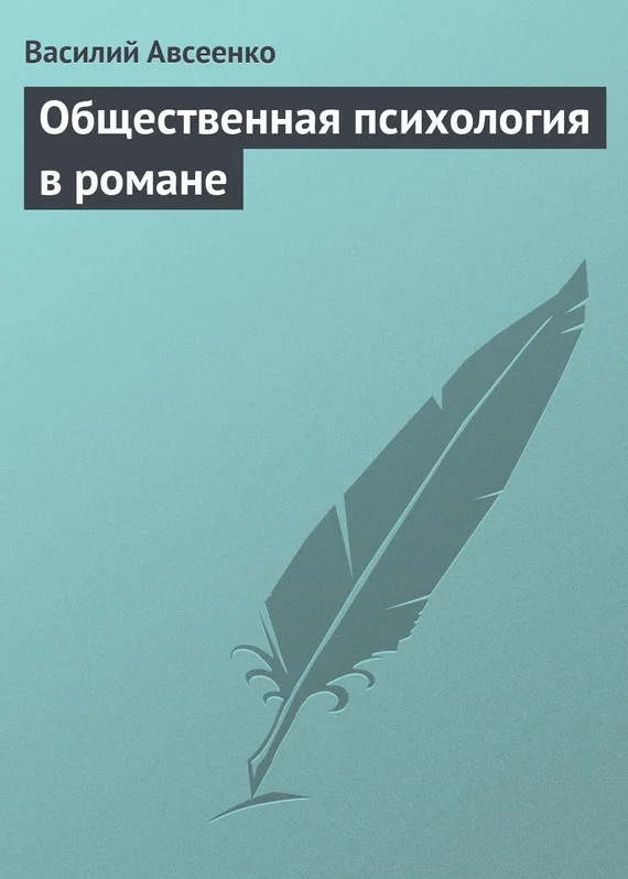 Обложка Общественная психология в романе