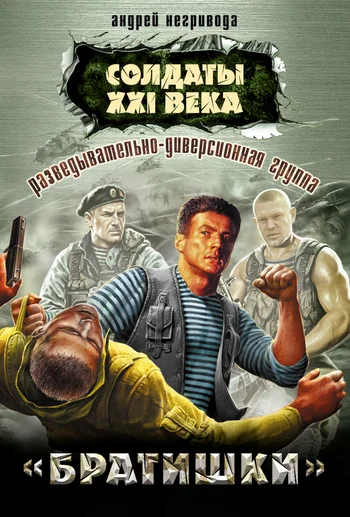 Обложка Разведывательно-диверсионная группа.  «Братишки»