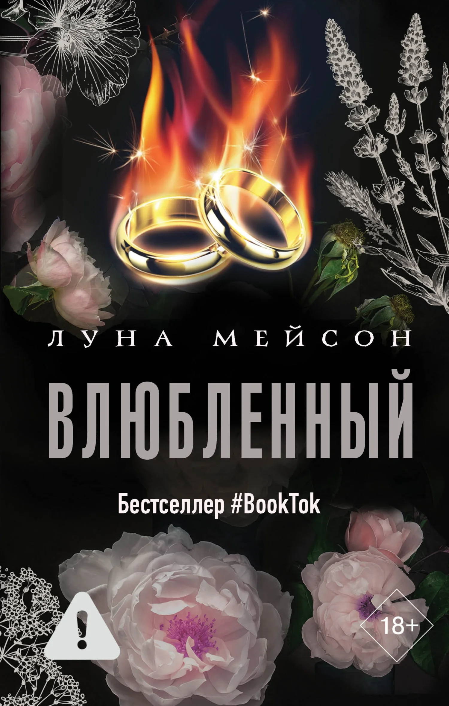 Обложка Влюбленный