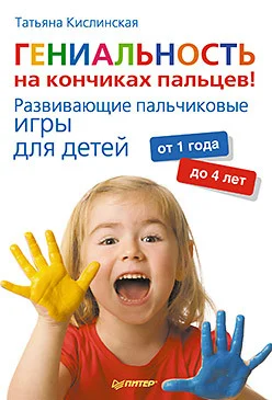 Обложка Гениальность на кончиках пальцев! Развивающие пальчиковые игры для детей от 1 года до 4 лет