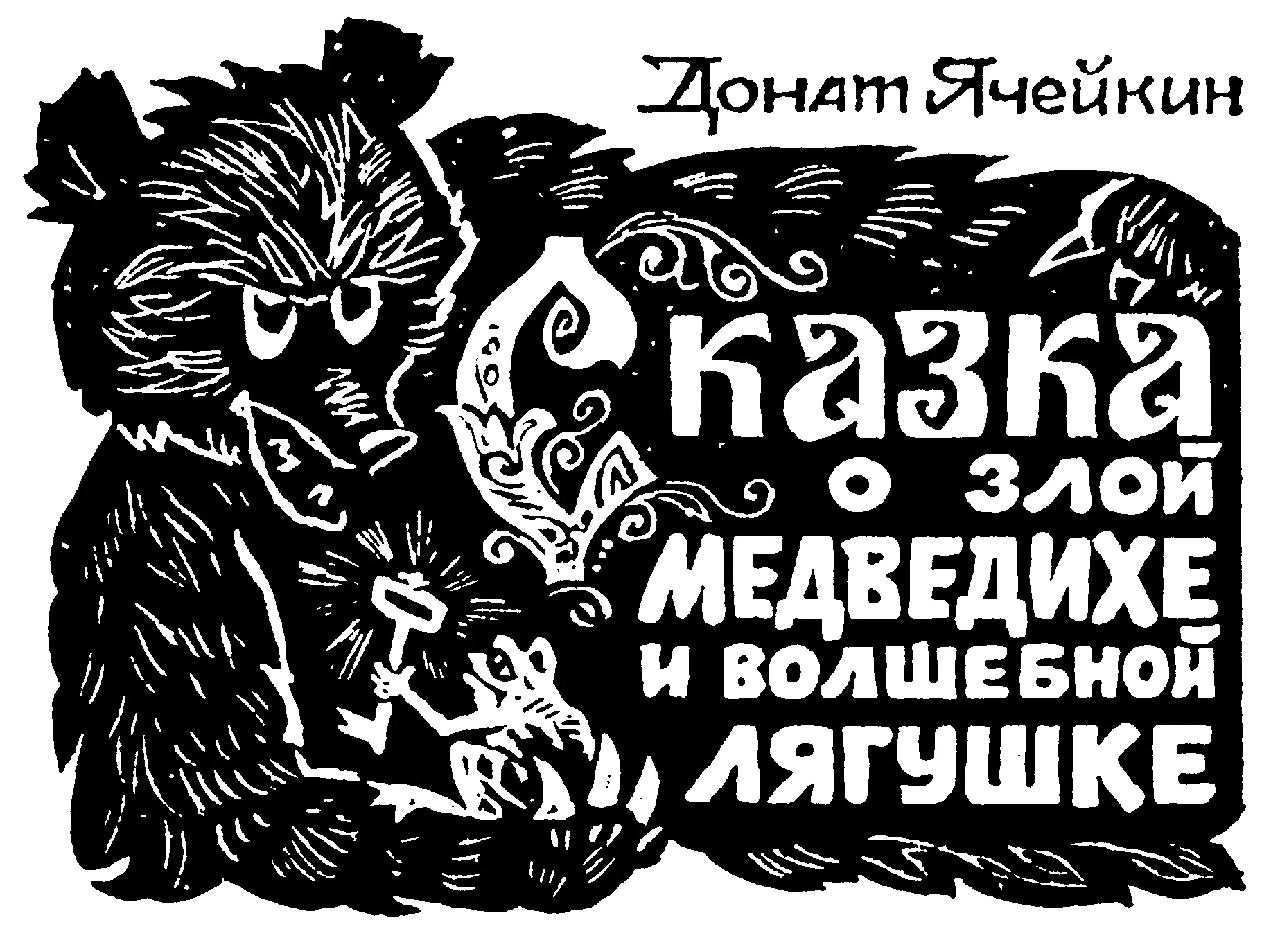 Обложка Сказка о злой Медведихе и волшебной Лягушке