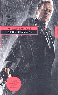 Обложка День Шакала