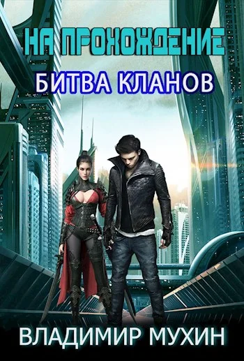 Обложка Битва кланов