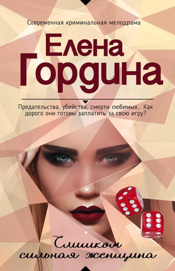 Обложка Слишком сильная женщина
