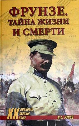 Обложка Фрунзе. Тайна жизни и смерти