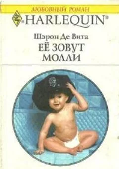 Обложка Её зовут Молли