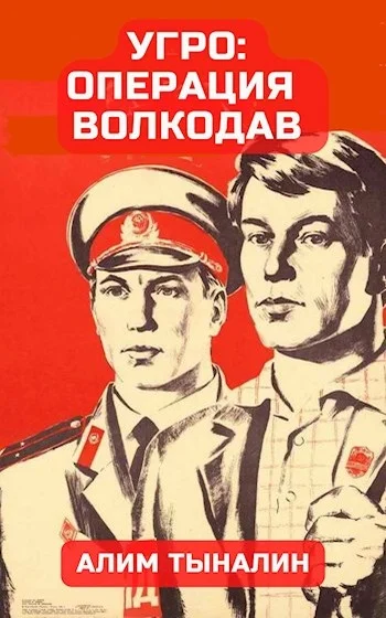 Обложка УГРО: операция «Волкодав»
