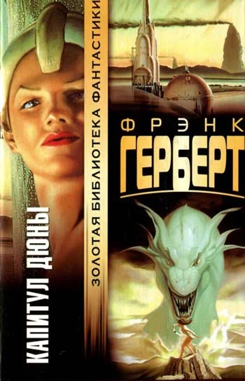 Обложка Капитул Дюны