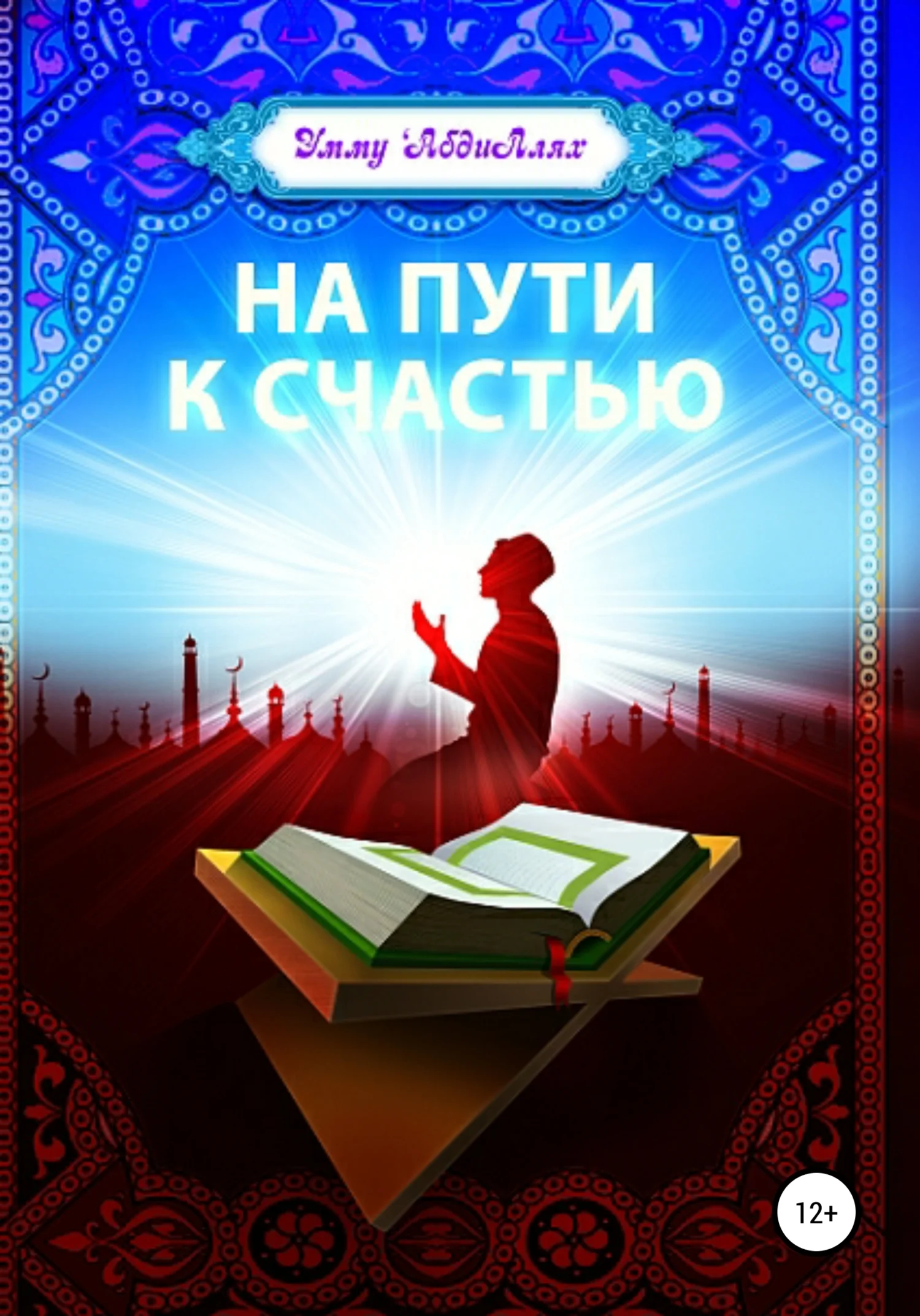 Обложка На пути к счастью