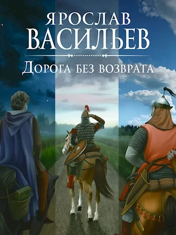Обложка Дорога без возврата