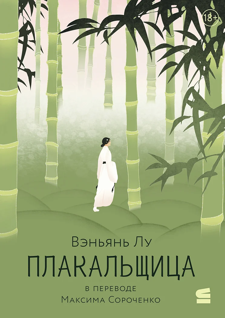 Обложка Плакальщица