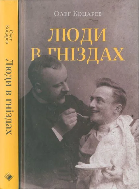 Обложка Люди в гніздах
