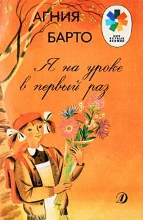 Обложка Я на уроке в первый раз