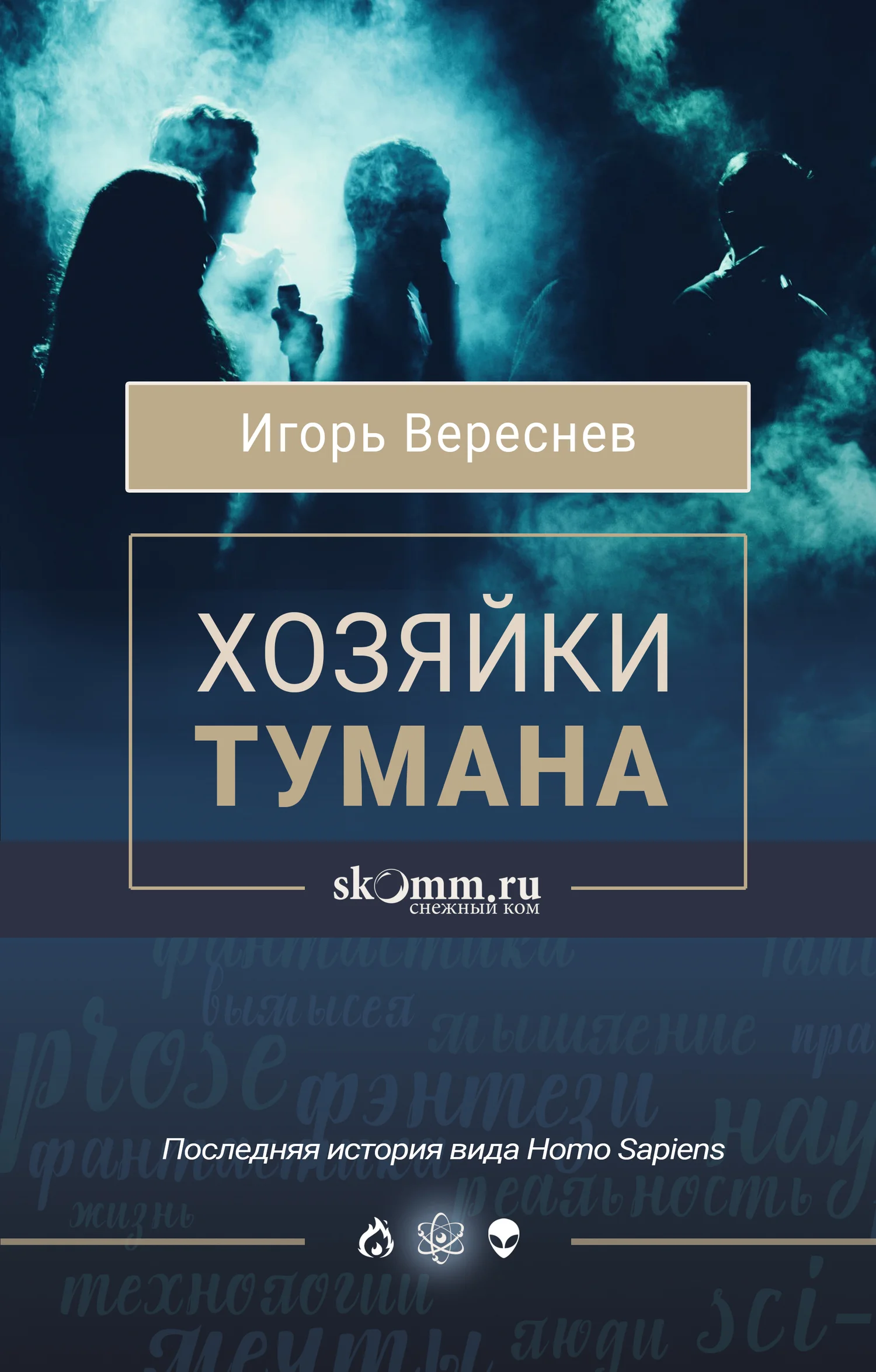 Обложка Хозяйки тумана