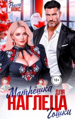 Обложка Матрёшка для наглеца Гошки