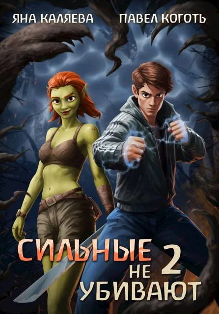 Обложка Сильные не убивают, книга 2