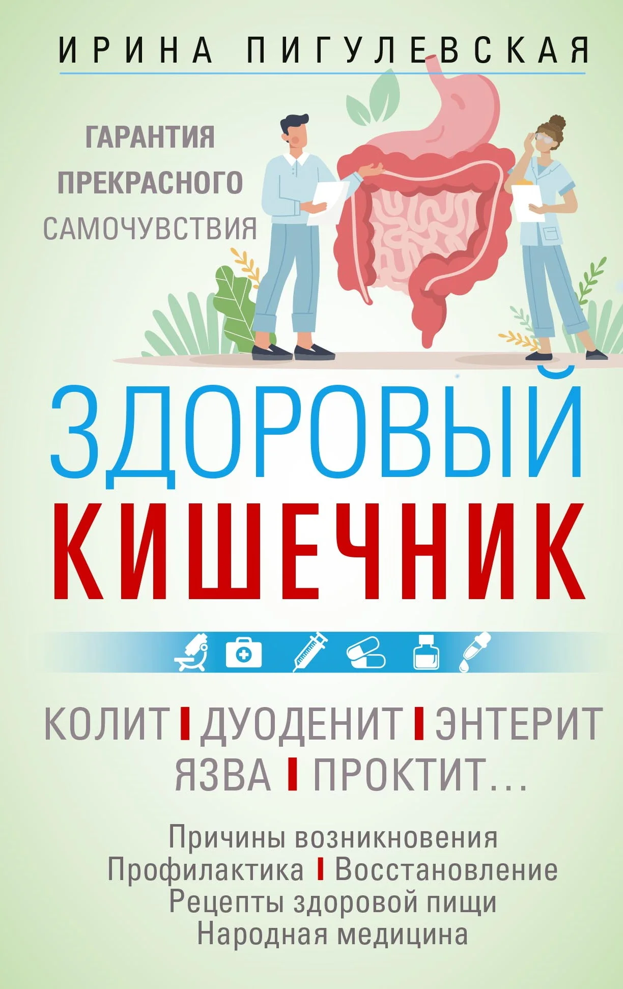 Обложка Здоровый кишечник. Гарантия прекрасного самочувствия. Колит. Дуоденит. Энтерит. Язва. Проктит…