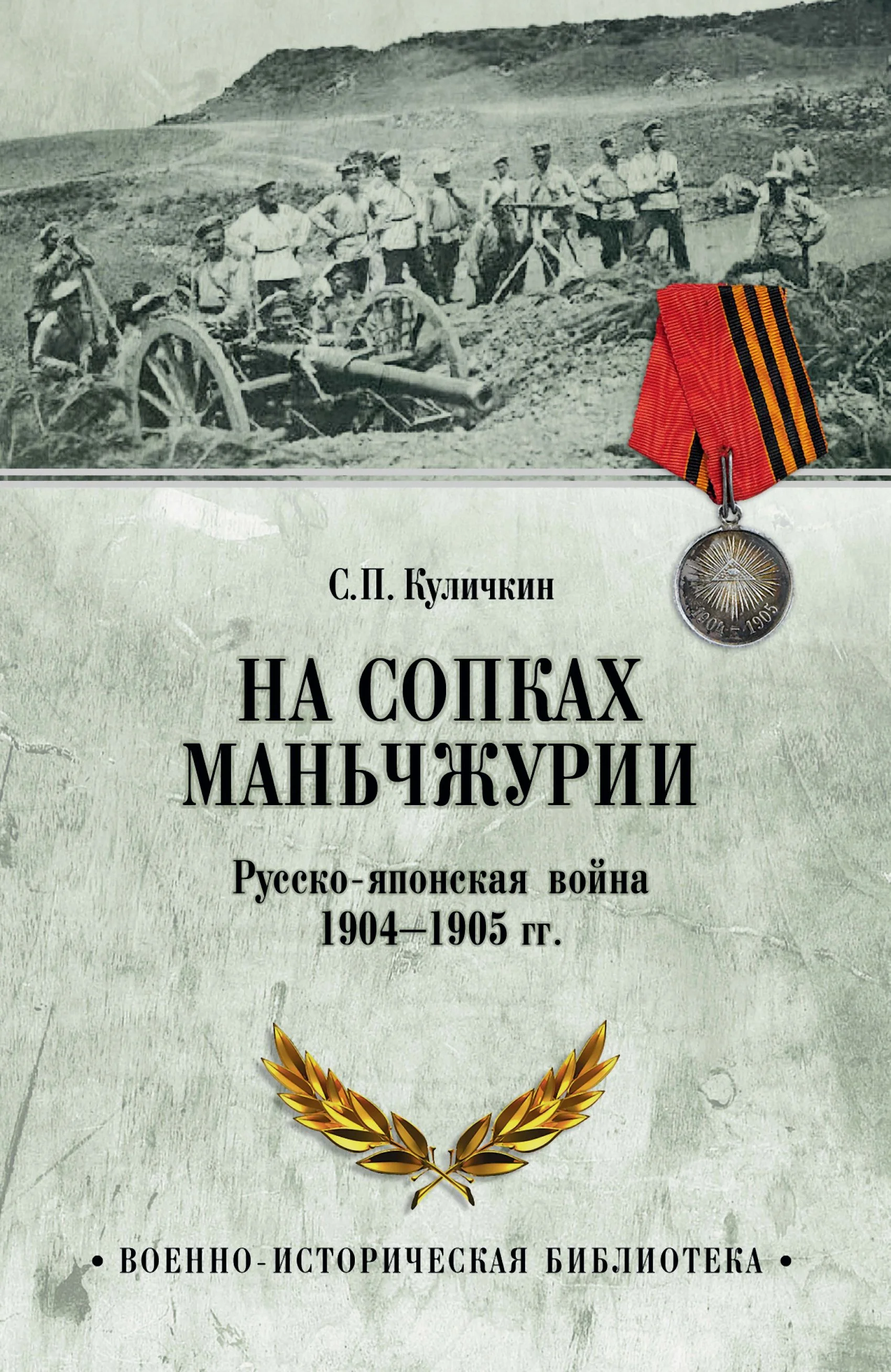 Обложка На сопках Маньчжурии. Русско-японская война 1904-1905 гг.