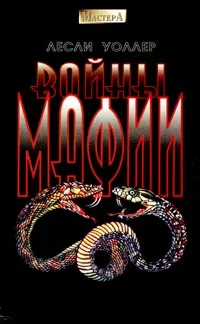 Обложка Войны мафии