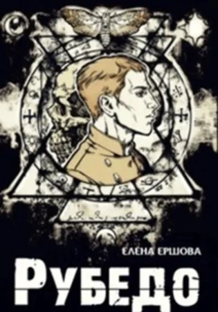Обложка Рубедо
