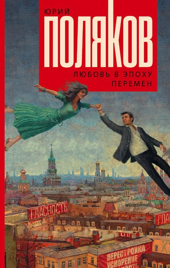 Обложка Любовь в эпоху перемен