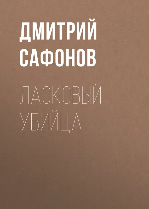 Обложка Ласковый убийца