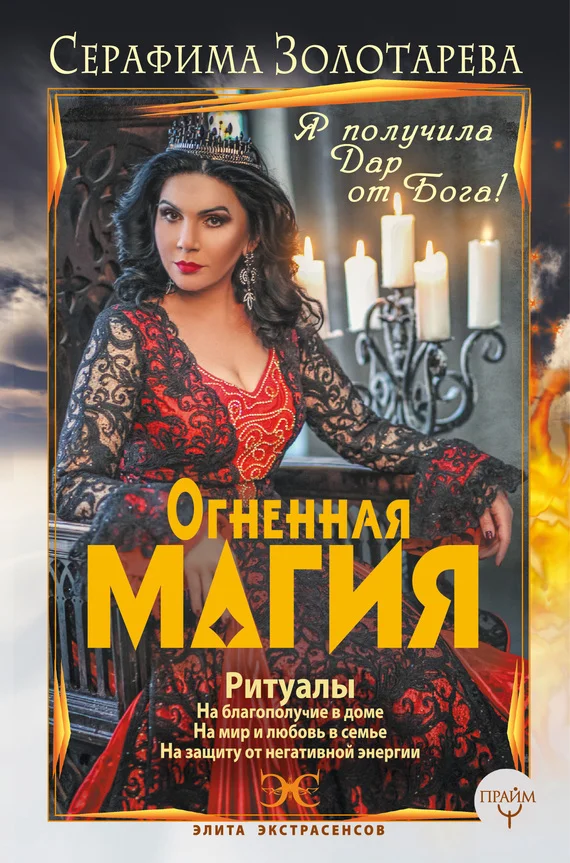 Обложка Огненная магия. Я получила дар от Бога!