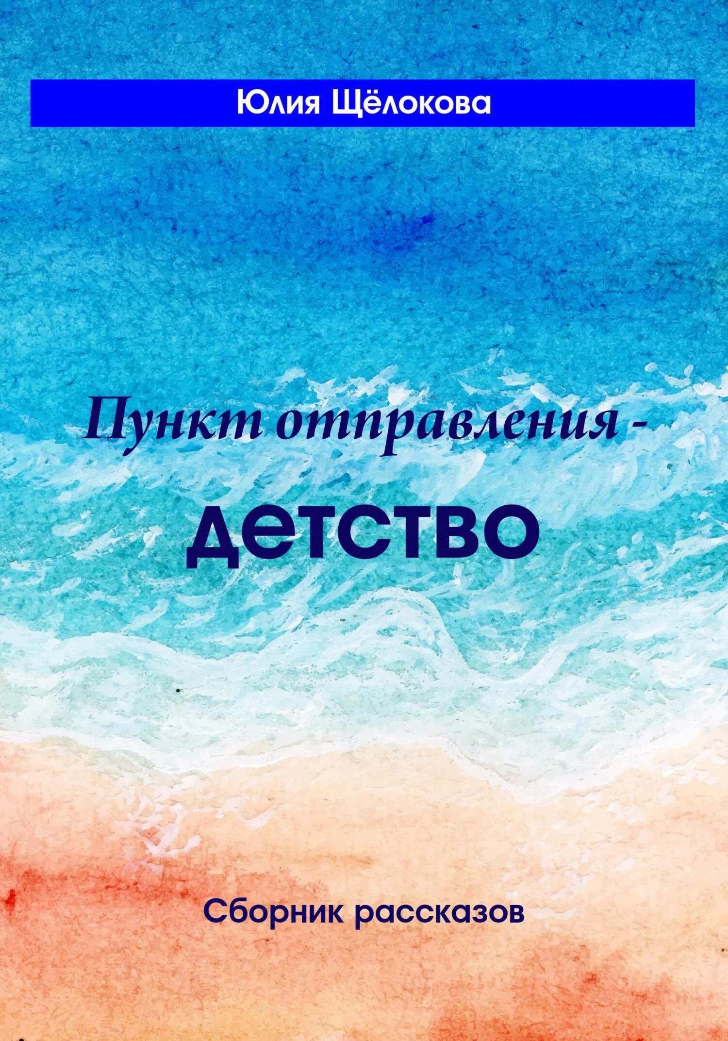 Обложка Пункт отправления – детство. Сборник рассказов