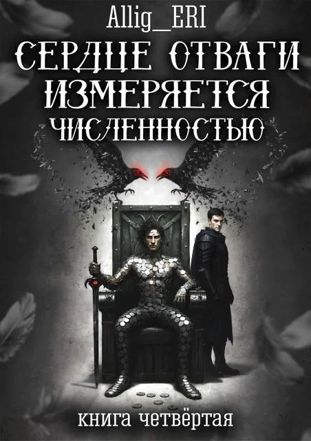 Обложка Сердце отваги измеряется численностью. Книга 4