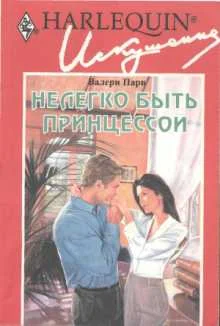 Обложка Нелегко быть принцессой