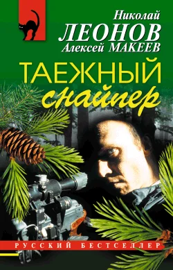 Обложка Таежный снайпер