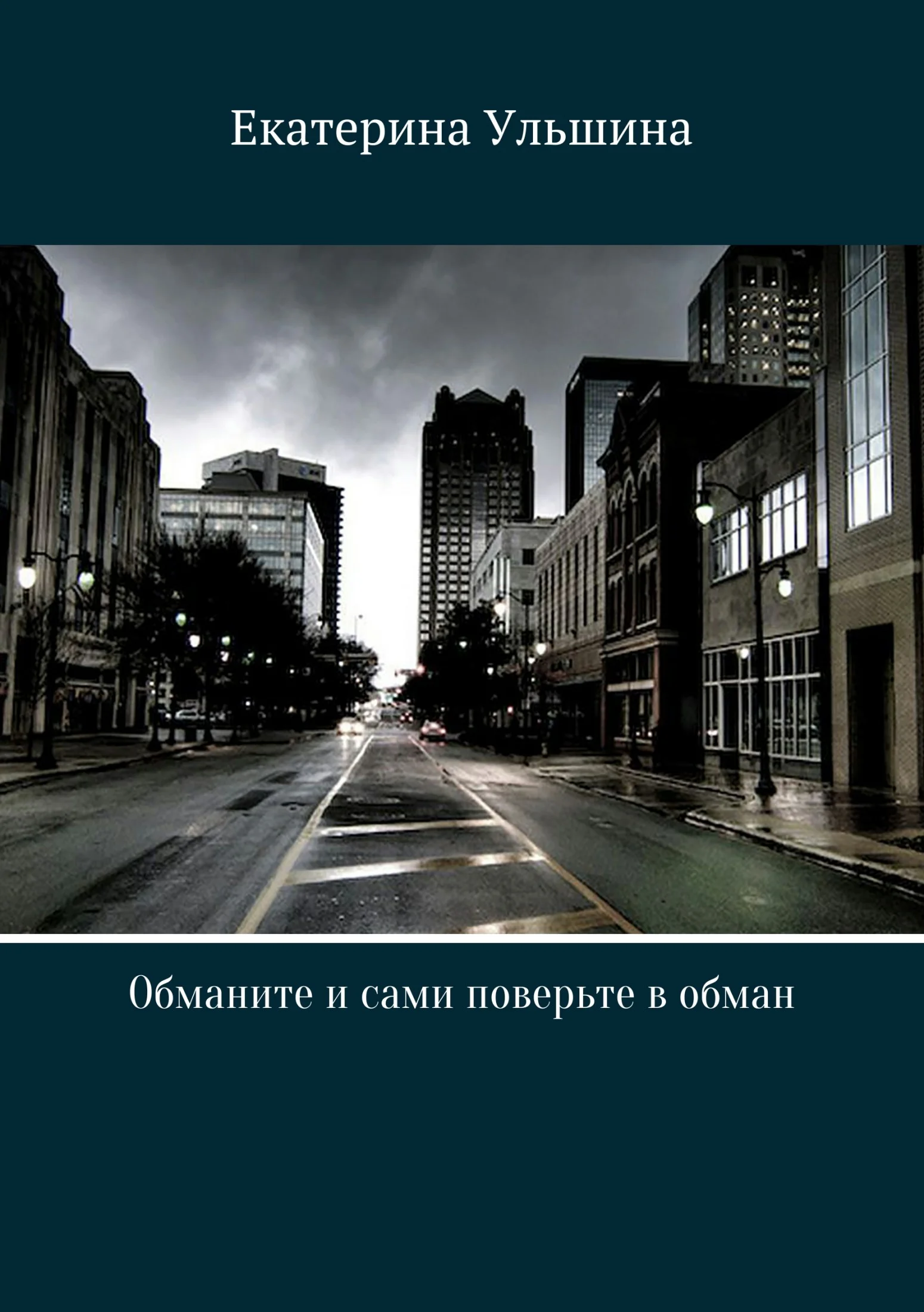 Обложка Обманите и сами поверьте в обман