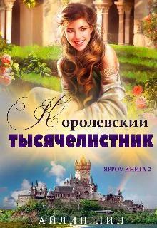 Обложка Ярроу 2. Королевский тысячелистник
