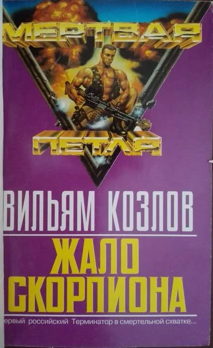 Обложка Жало Скорпиона