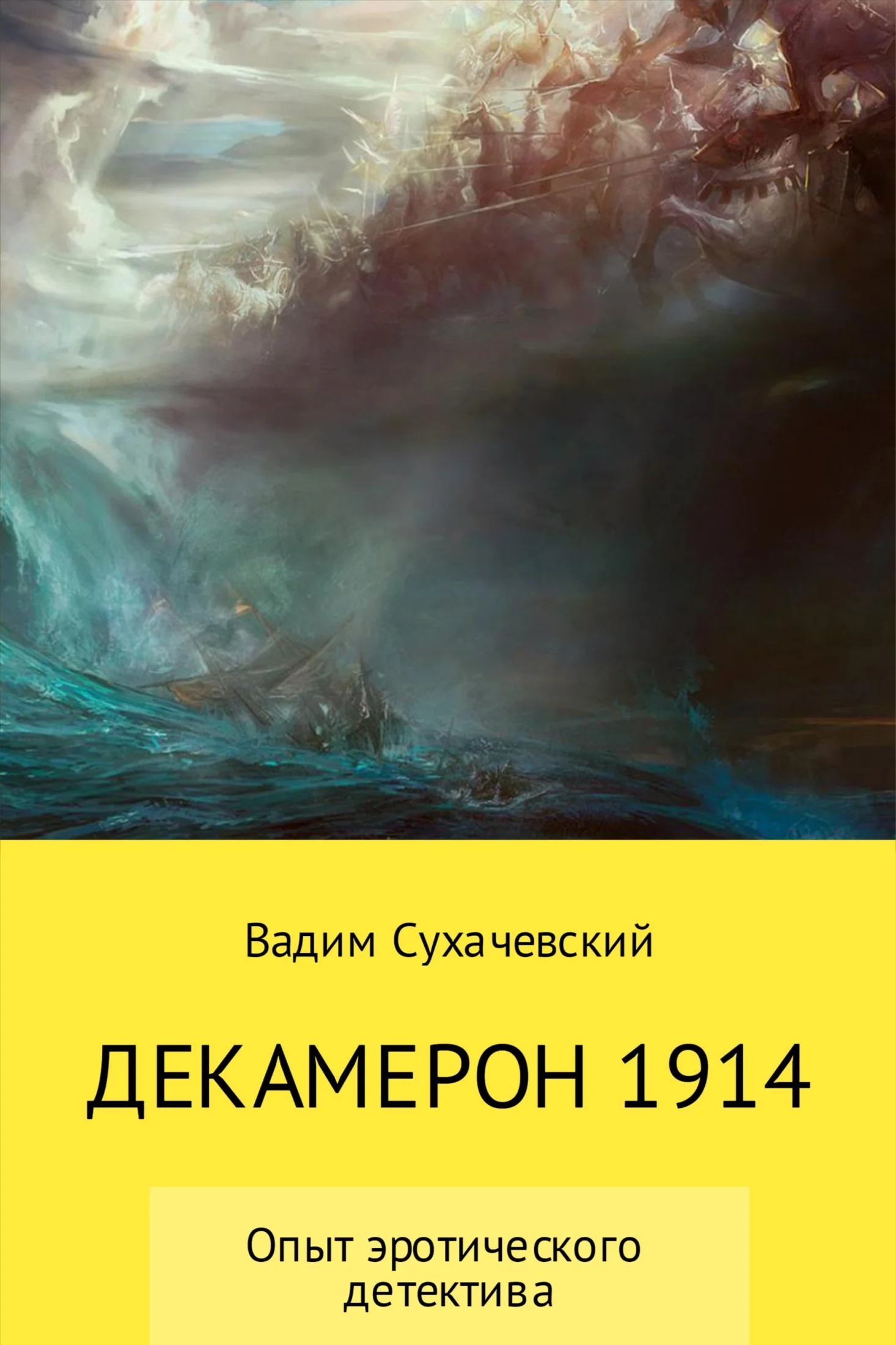 Обложка Декамерон 1914
