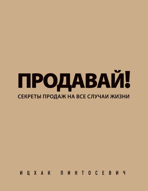 Обложка Продавай! Секреты продаж на все случаи жизни
