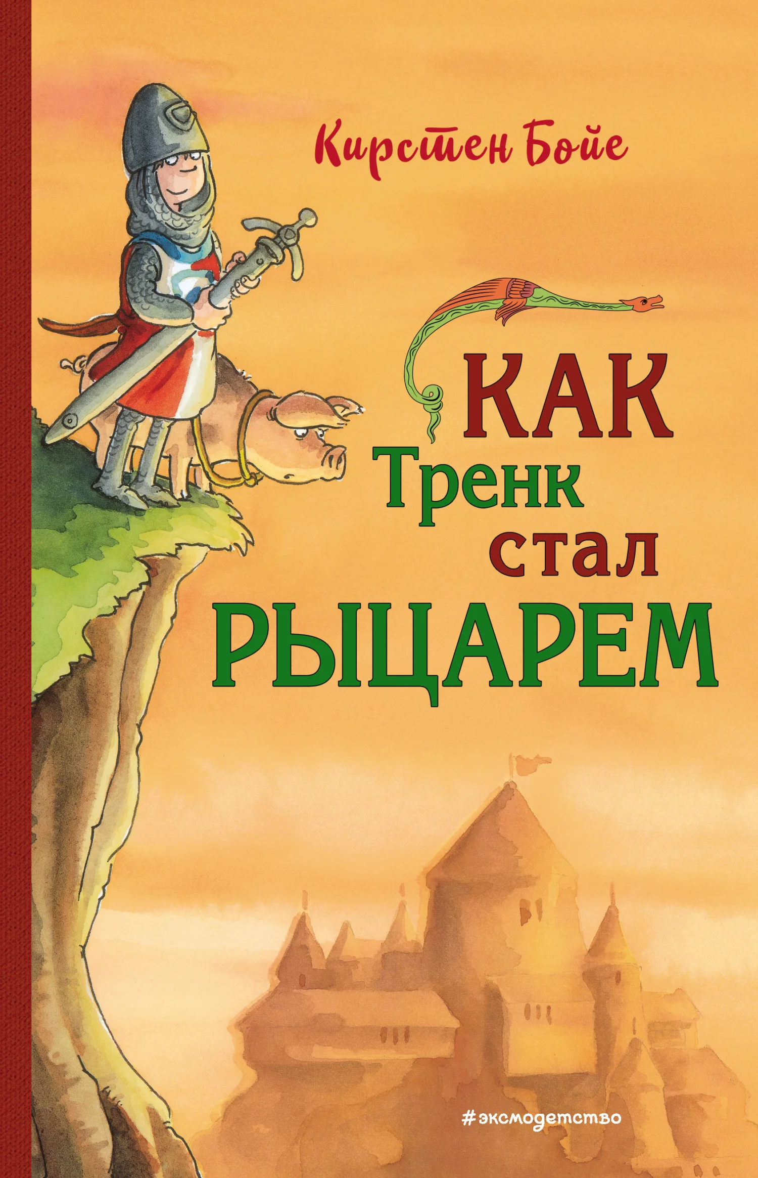 Обложка Как Тренк стал рыцарем