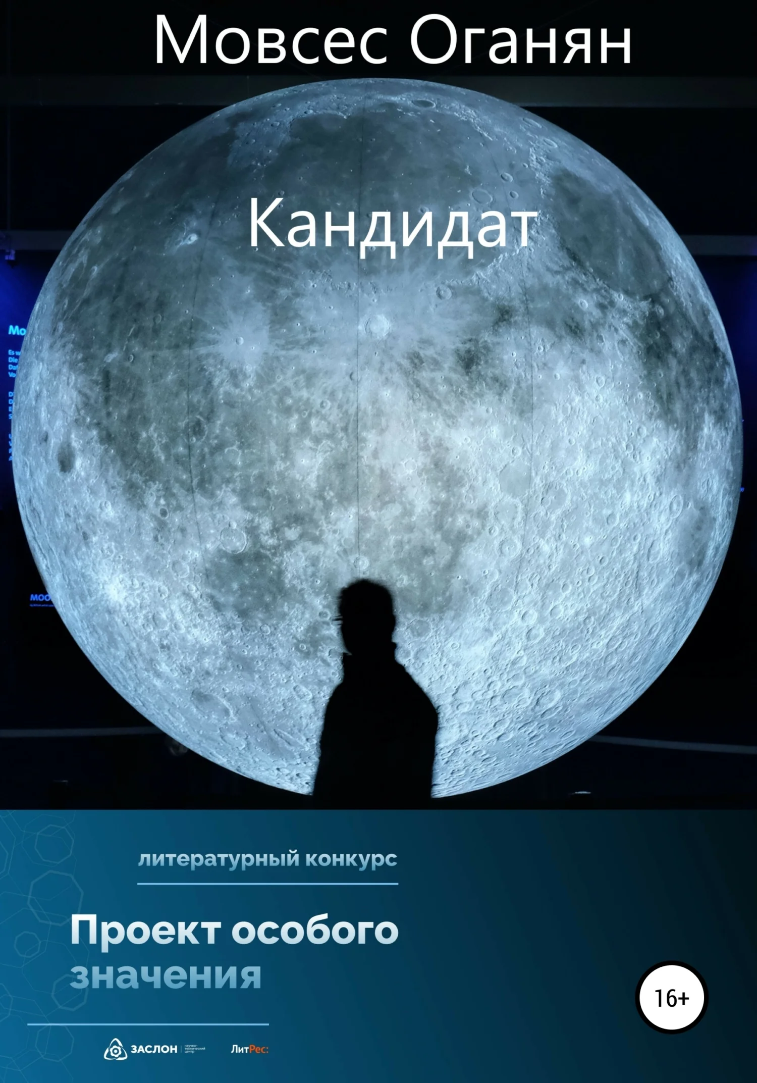 Обложка Кандидат